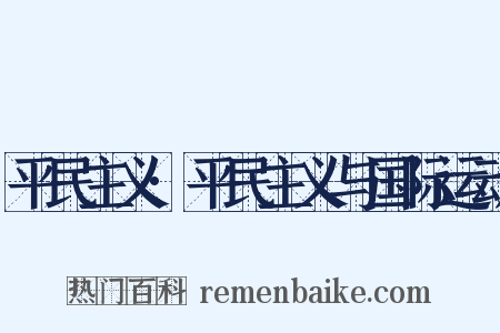 平民主义·平民主义与国际运动是什么意思的图片